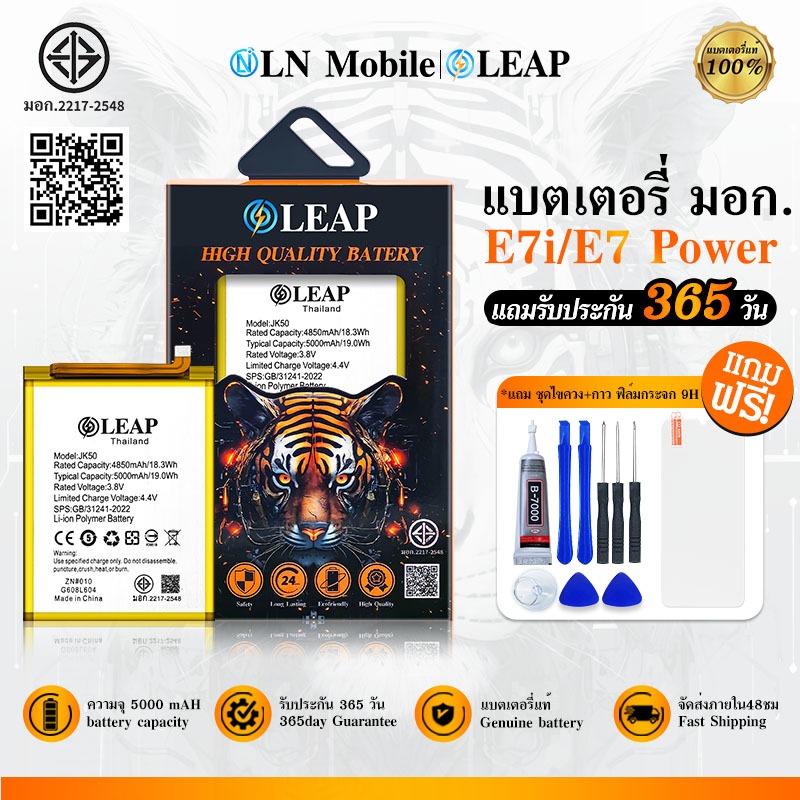 LEAP แบตเตอรี่ มอก.ใช้กับ E7i/E7 Plus/E7 Power พร้อมเครื่องมือ กาว Battery E7i/E7 Plus/E7 Power (JK5