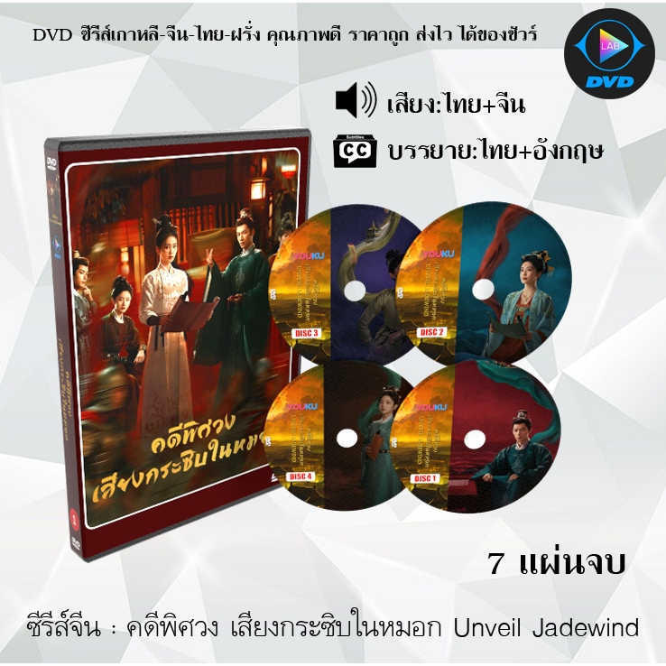 DVD ซีรีส์จีน คดีพิศวง เสียงกระซิบในหมอก Unveil Jadewind : 7 แผ่นจบ (พากย์ไทย+ซับไทย)