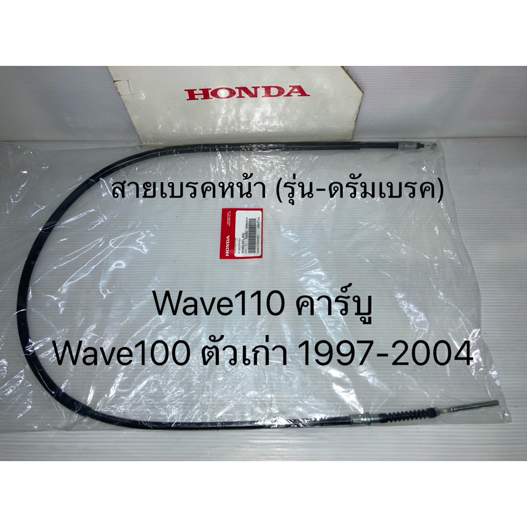 สายเบรคหน้า รุ่น-ดรัมเบรคหน้า เวฟ Wave110 คาร์บู (Wave100 1997-2004) แท้ศูนย์ฮอนด้า 45450-KFL-850
