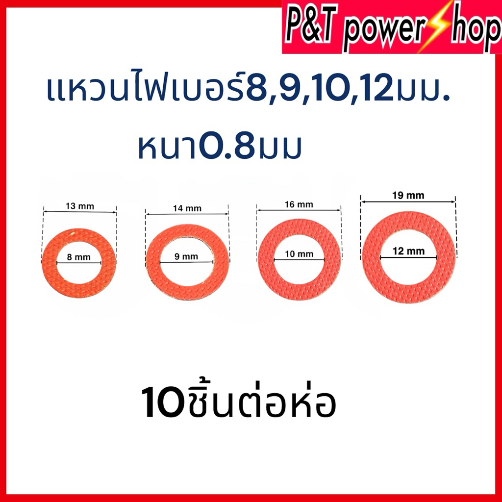 แหวนไฟเบอร์ M8,9,10,12mm หนา 0.8mm 10ชิ้นต่อห่อ แหวนรองแกนพัดลม อะไหล่พัดลม