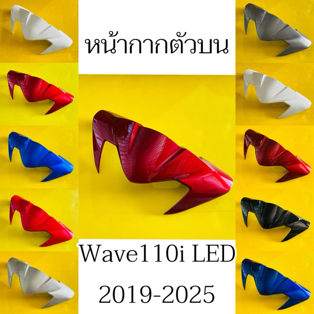 หน้ากากตัวบน Wave110i LED 2019-2025 มีให้เลือก11สี ตามภาพ :YSW