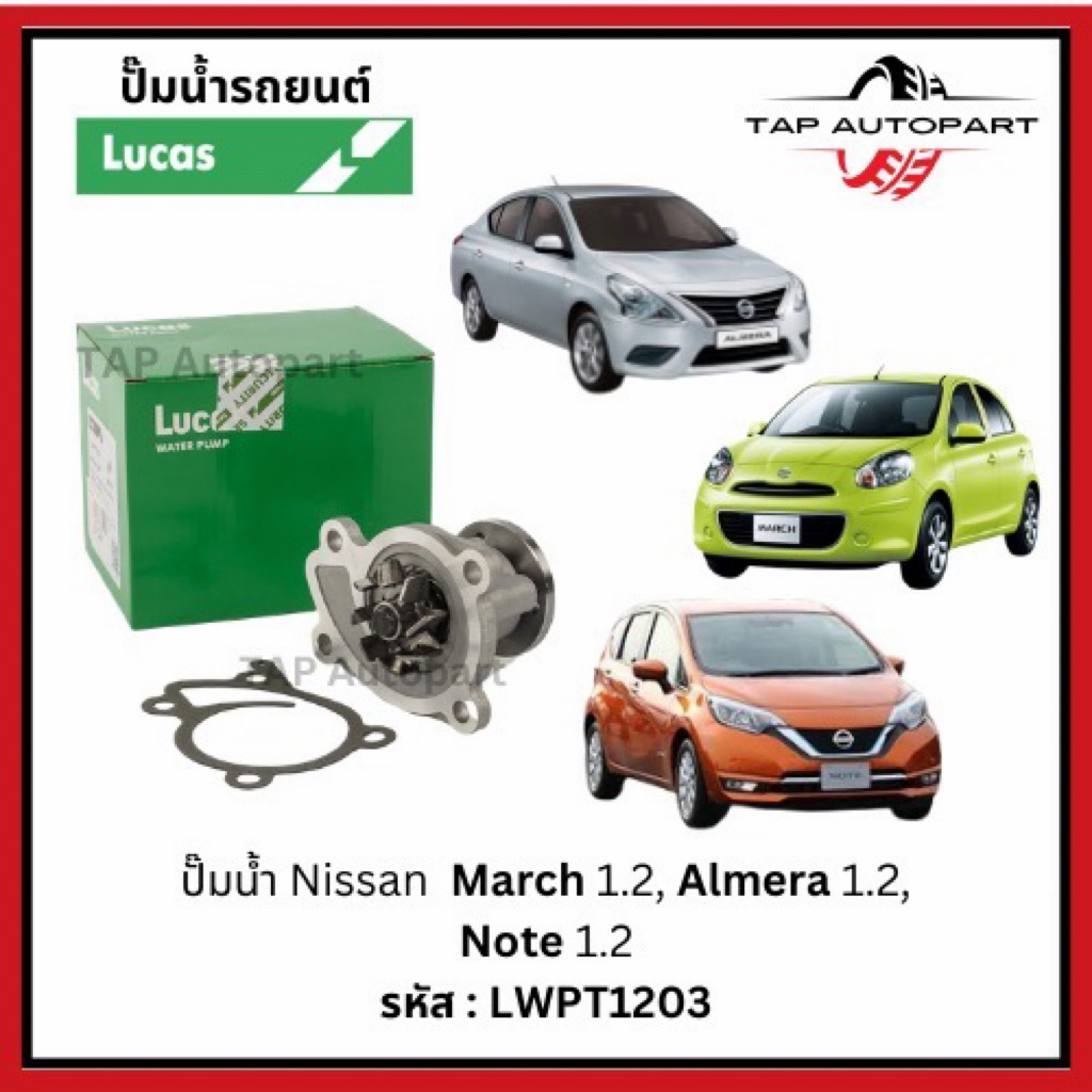 Lucas ปั๊มน้ำ Nissan March 1.2, Almera 1.2, Note 1.2 ลูคัส รหัส LWPT1203