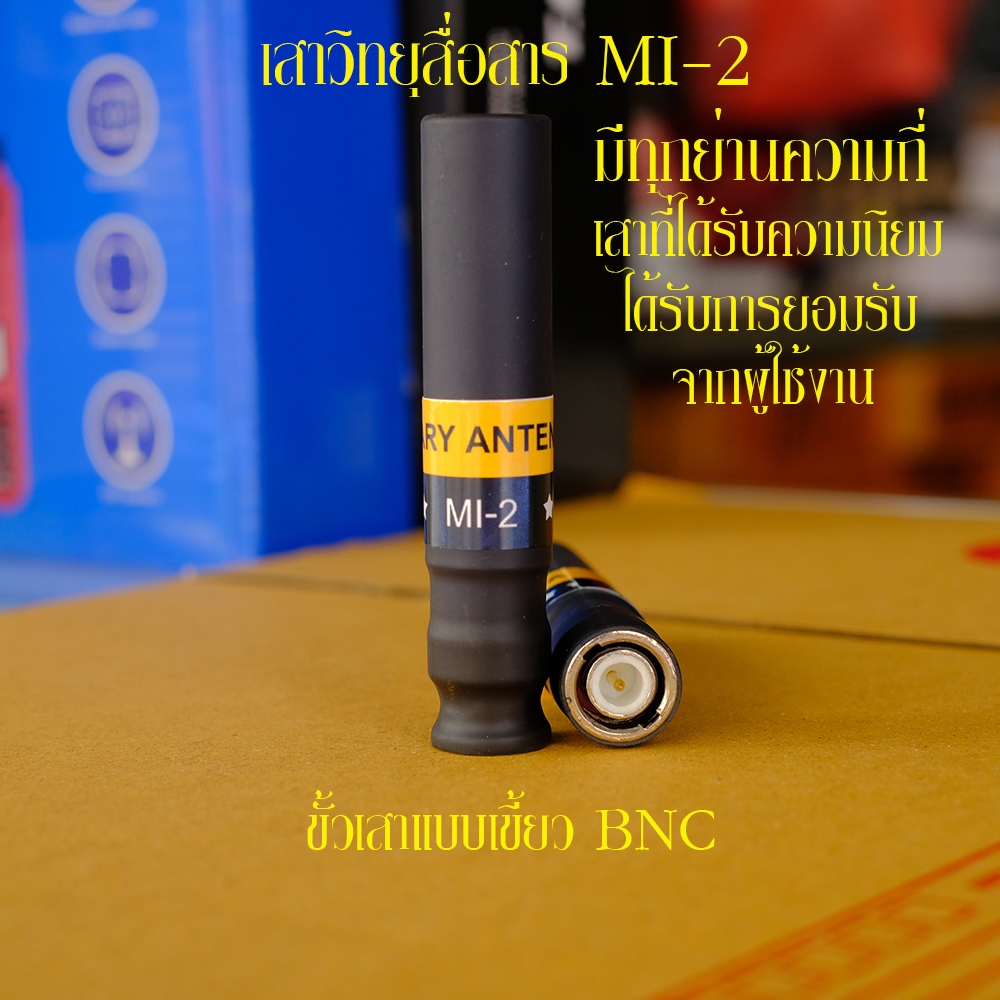 เสาอากาศ วิทยุสื่อสาร ไบนารี่ MI-2 สำหรับวิทยุสื่อสาร แบบมือถือ เพื่มการรับส่งให้ดีขึ้น