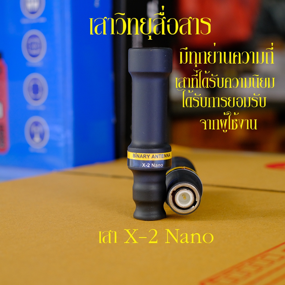 เสาอากาศ วิทยุสื่อสาร ไบนารี่ X-2 Nano สำหรับวิทยุสื่อสาร แบบมือถือ เพื่มการรับส่งให้ดีขึ้น