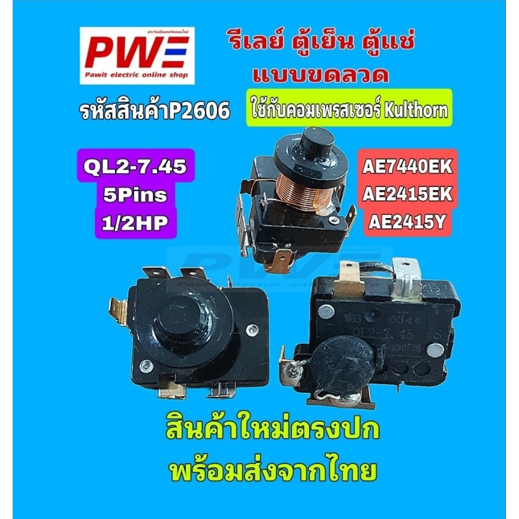 P2606 รีเลย์สตาร์ท ตู้เย็น ตู้แช่ แบบขดลวดทองแดง QL2-7.45 5PINS 1/2 ใช้กับคอมกุลธร AE7440EK AE2415EK