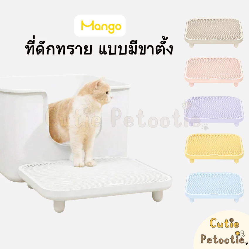 Mango แผ่นดักทรายแมว ที่ดักทราย แบบมีขาตั้ง บันได ห้องน้ำอัตโนมัติ
