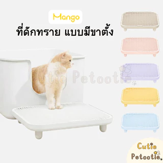 Mango แผ่นดักทรายแมว ที่ดักทราย แบบมีขาตั้ง บันได ห้องน้ำอัตโนมัติ