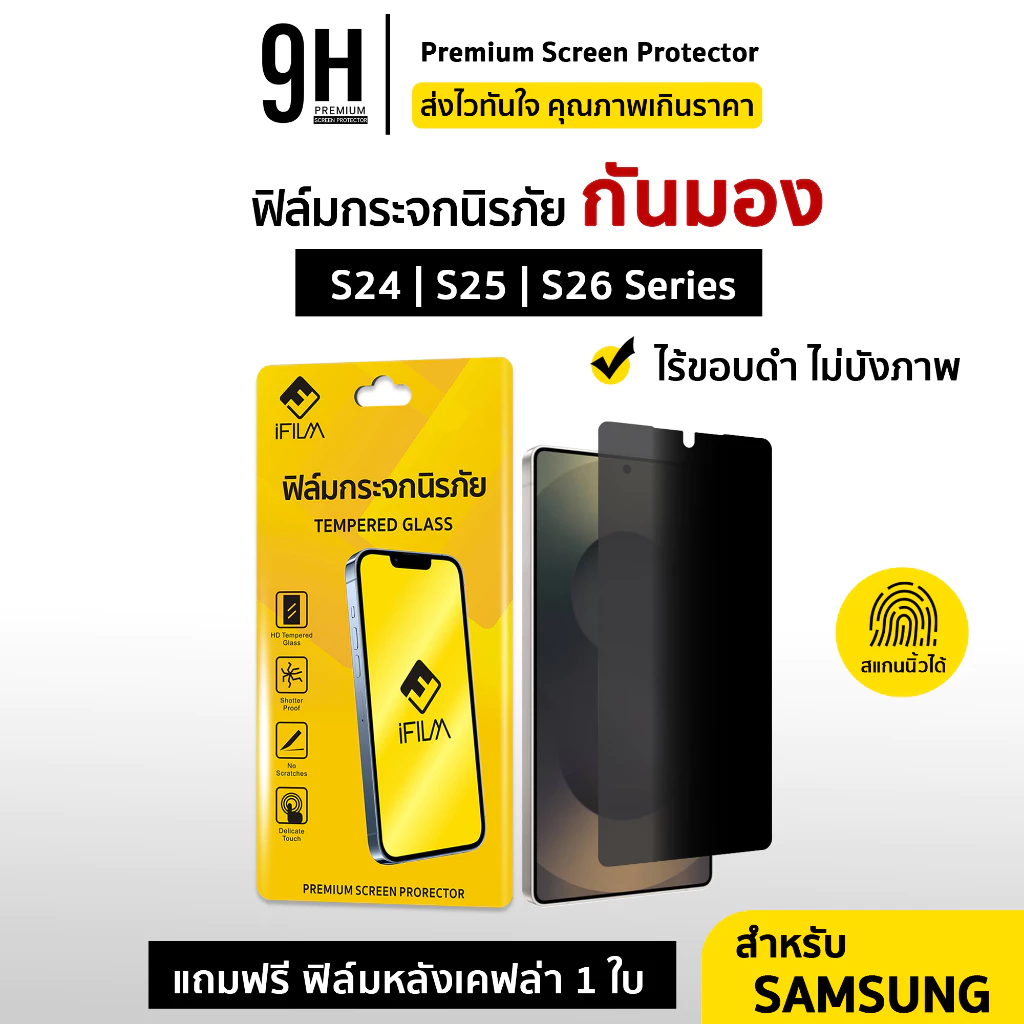 🔥 iFilm ฟิล์มกันมอง ไร้ขอบดำ For Samsung S26Ultra S26 Plus S25Ultra S25 S24 ฟิล์มกระจก กันรอย กันเผือก privacy ซัมซุง
