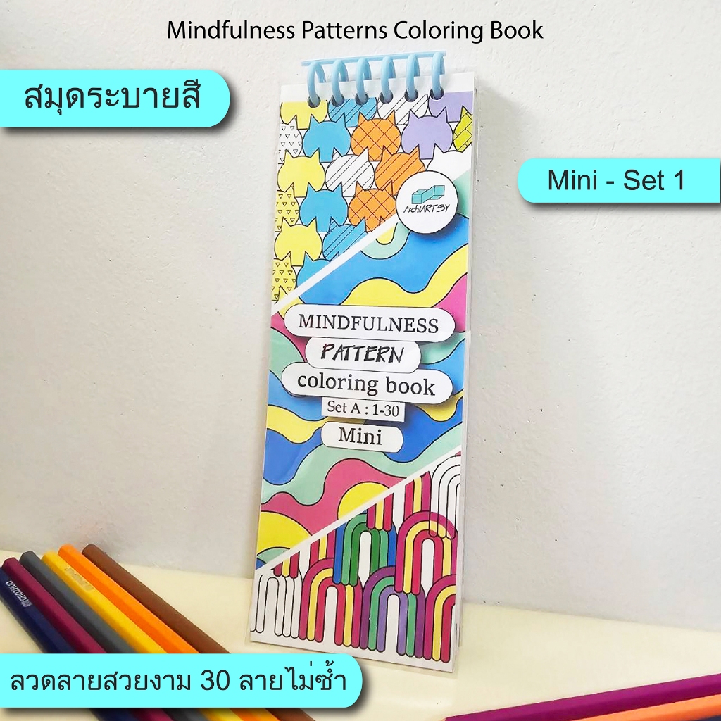 MINI สมุดระบายสี Mindfulness Patterns Coloring Book-Set A 1-30 ลายไม่ซ้ำ 150 แกรม