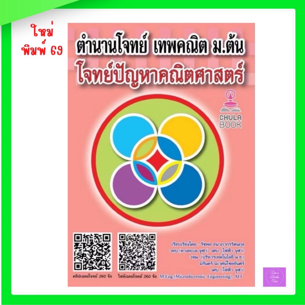 ตำนานโจทย์ เทพคณิต ม.ต้น โจทย์ปัญหาคณิตศาสตร์ (พร้อมคลิปวิดีโอ)