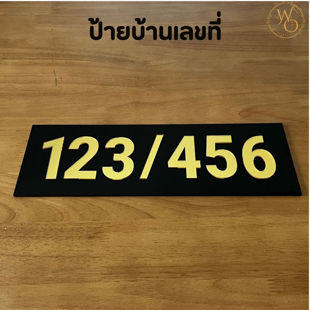 ป้ายบ้านเลขที่อะคริลิค มีกาวพร้อมติดตั้ง บ้านลขที่ เลขที่บ้าน ตัวเลขอะคริลิค ป้ายร้าน