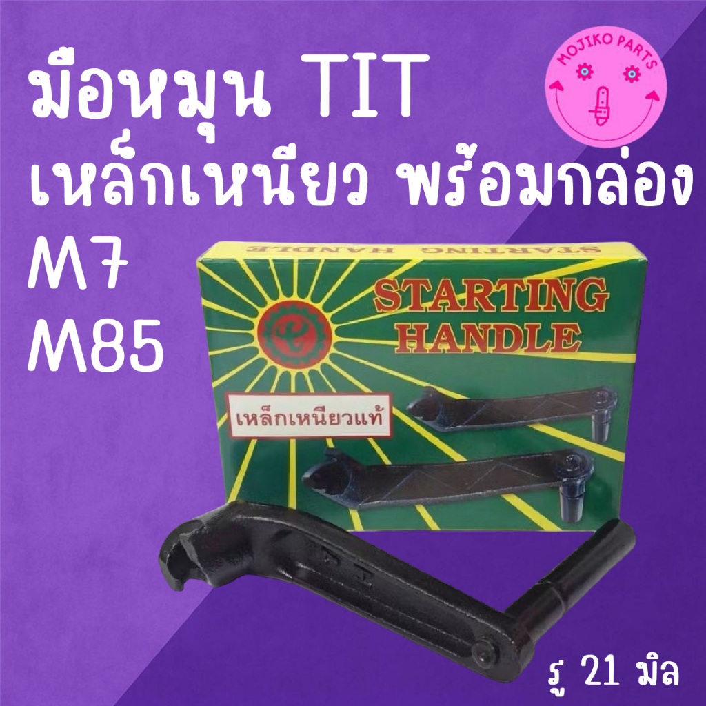 มือหมุน TIT เหล็กเหนียว M I T S U B I S H I รุ่น M7 / M85 อะไหล่รถไถนาเดินตาม
