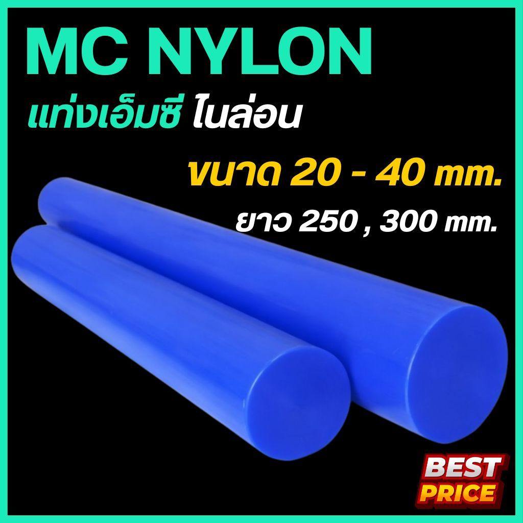 เอ็มซีไนล่อน MC Nylon สีน้ำเงิน ขนาด 20 25 30 35 40 มม. ความยาว 250 , 300 มม. พลาสติกแท่ง แท่งไนล่อน เพลากลม