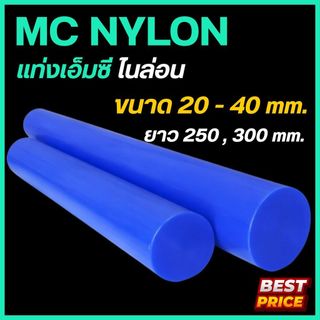 เอ็มซีไนล่อน MC Nylon สีน้ำเงิน ขนาด 20 25 30 35 40 มม. ความยาว 250 , 300 มม. พลาสติกแท่ง แท่งไนล่อน เพลากลม