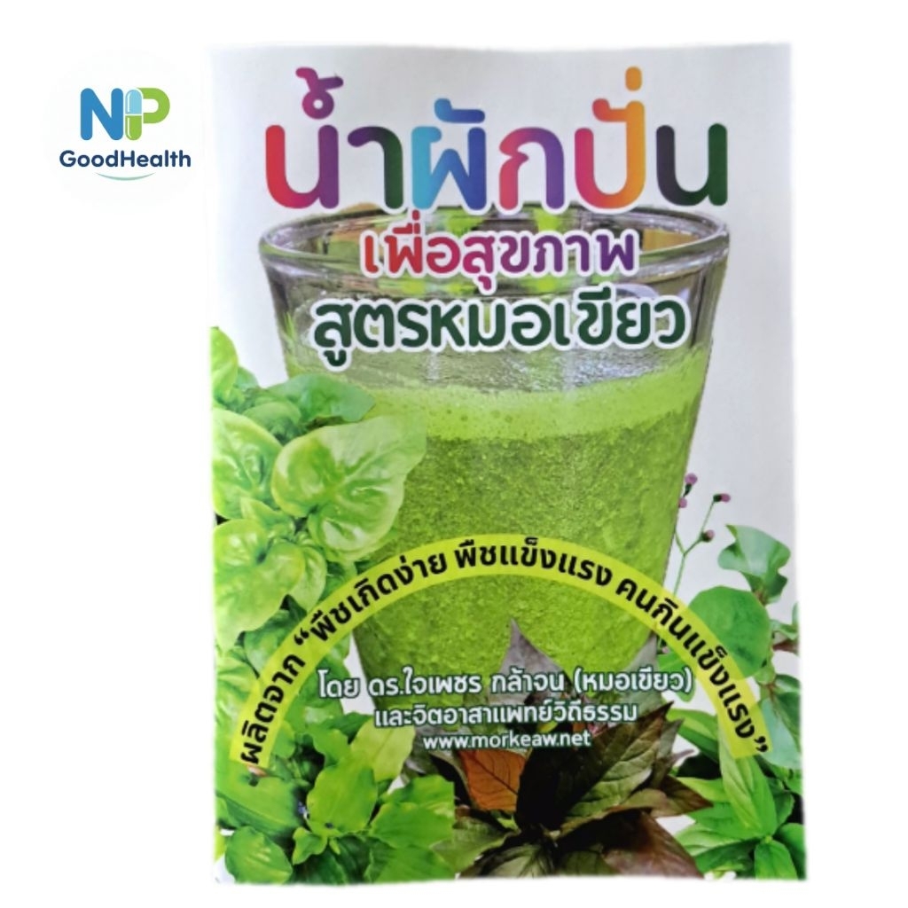 หนังสือ น้ำผักปั่นเพื่อสุขภาพตามสูตรของหมอเขียว (ดร.ใจเพชร กล้าจน)
