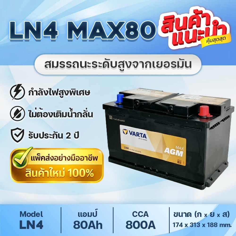 💯 VARTA LN4 AGM MAX80 : รถยุโรปขนาดเล็กถึงกลางที่มีระบบ Start-Stop และอุปกรณ์ไฟฟ้าสูงพิเศษ