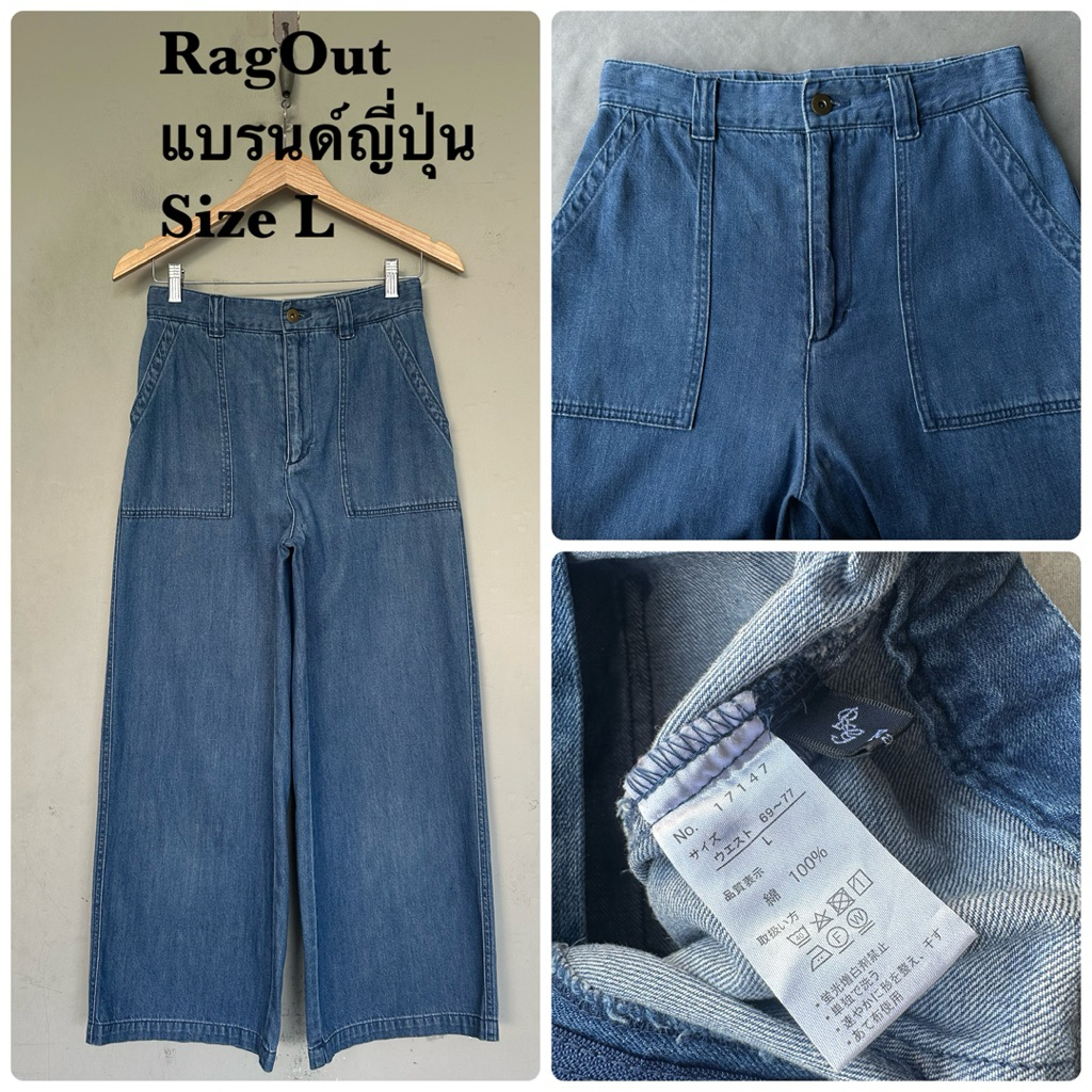 RagOut กางเกงยีนส์ผ้านิ่ม แบรนด์ญี่ปุ่นมือสอง
