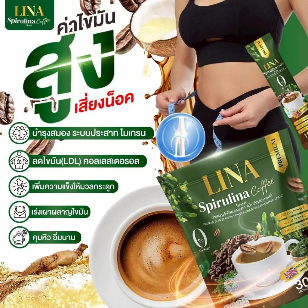 LINA Spirulina Coffee เร่งเบิร์น คุมหิว อิ่มนาน ขับลม ปรับสมดุลร่างกาย บำรุงประสาทและสมอง เพิ่มความแข็งแรงให้มวลกระดูก ช