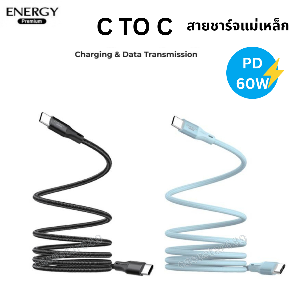 สายชาร์จ ชาร์จเร็ว PD60W C to C สายแม่เหล็ก ของแท้ ยี่ห้อ Energy พร้อมส่งจากไทย รองรับชาร์จเร็ว PD 6