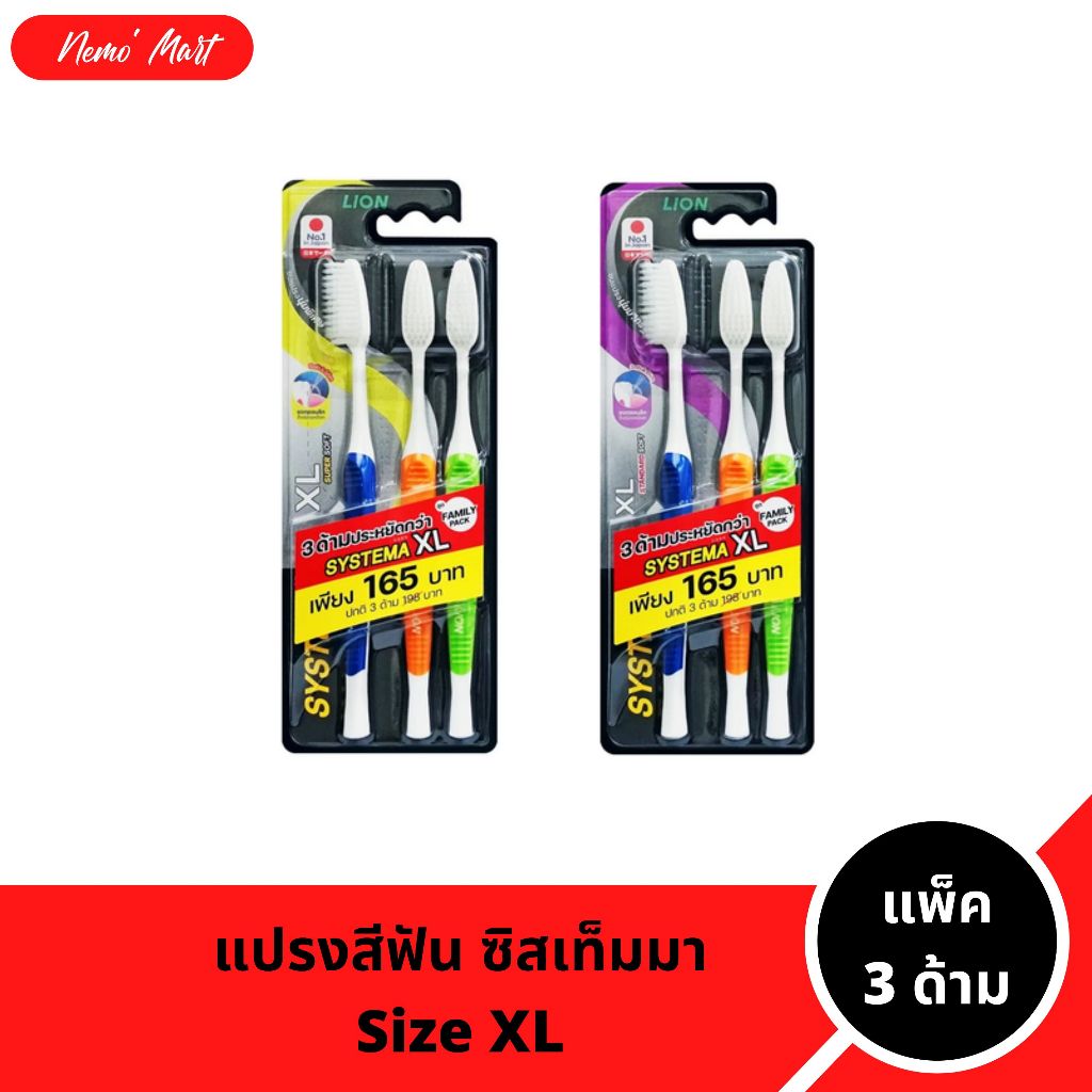 แปรงสีฟัน ซิสเท็มมา (3 ด้าม) หัวแปรงขนาดใหญ่ XL มีให้เลือก 2 ความนุ่ม