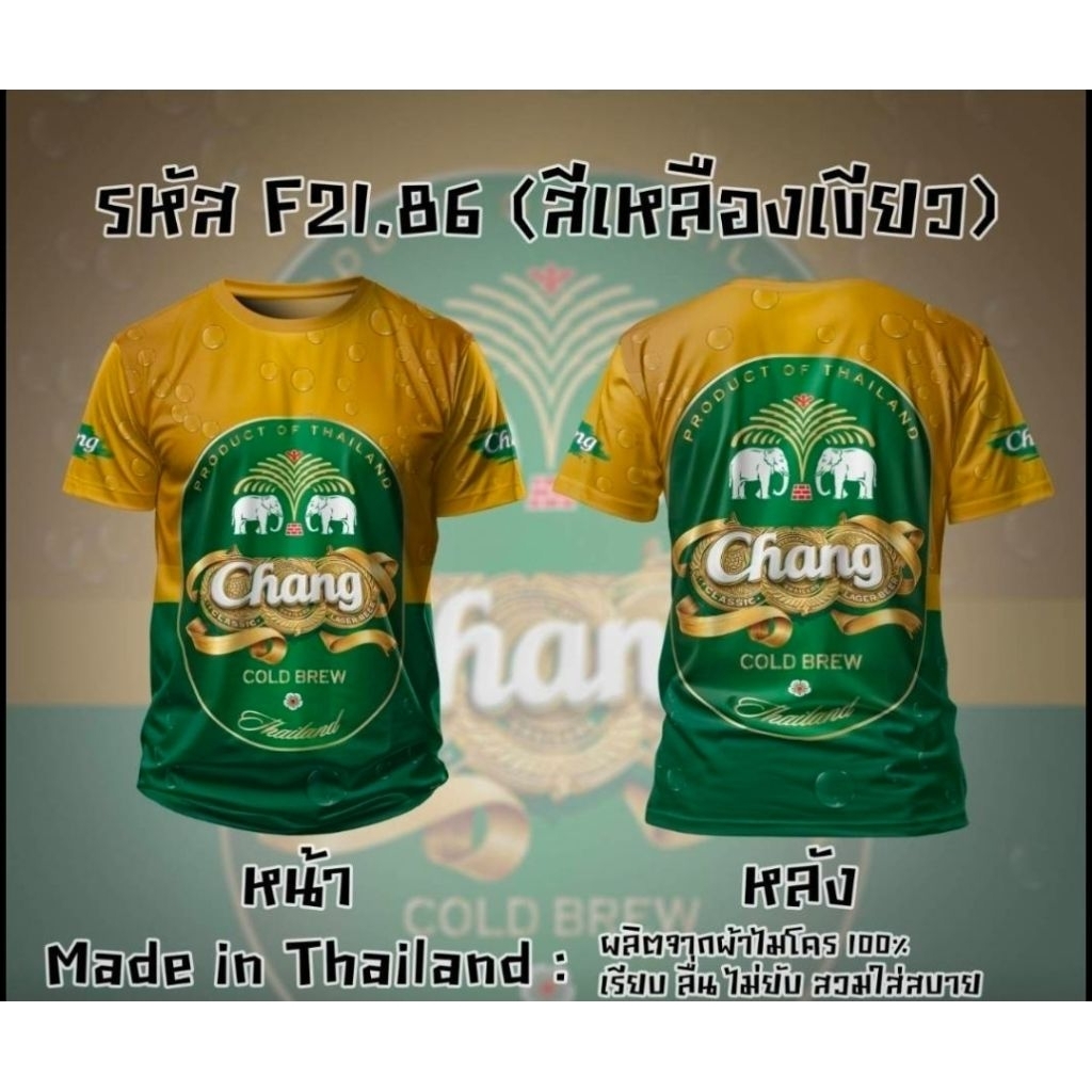 เสื้อยืดผ้าไมโครพิมพ์ลายเครื่องดื่มช้าง สิงห์ ลีโอ  ไฮเนเก้น โซดา M-15