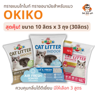ทรายแมวโอกิโกะ ทรายอนามัยสําหรับแมว OKIKO ขนาด 10 ลิตร x 3 ถุง (30ลิตร) มีให้เลือก 3 สูตร