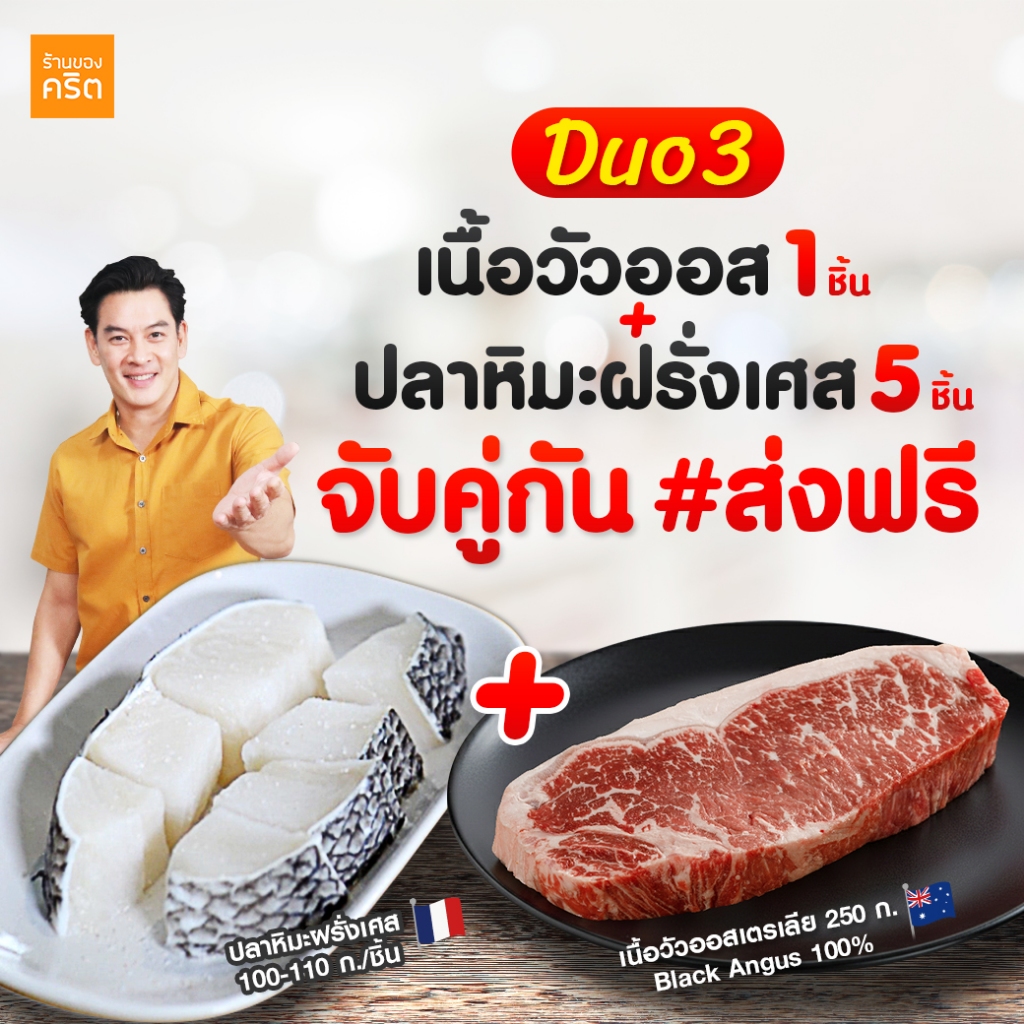 DUO3 เนื้อปลาหิมะ ฝรั่งเศส​ พรีเมียม 5 ชิ้น + เนื้อวัวออส ตัว Top Grain Fed 270 วัน 1 ชิ้น | ร้านของคริต ชาคริต แย้มนาม
