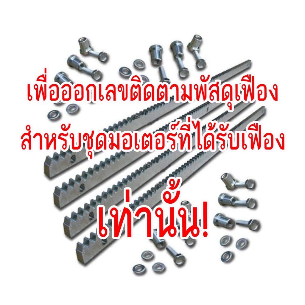 **สำหรับออเดอร์ที่มีเฟืองเท่านั้น** เพื่อออกเลขพัสดุเฟือง 4 เมตร ป้องกันการสูญหาย **สำหรับออเดอร์ที่มีเฟืองเท่านั้น**