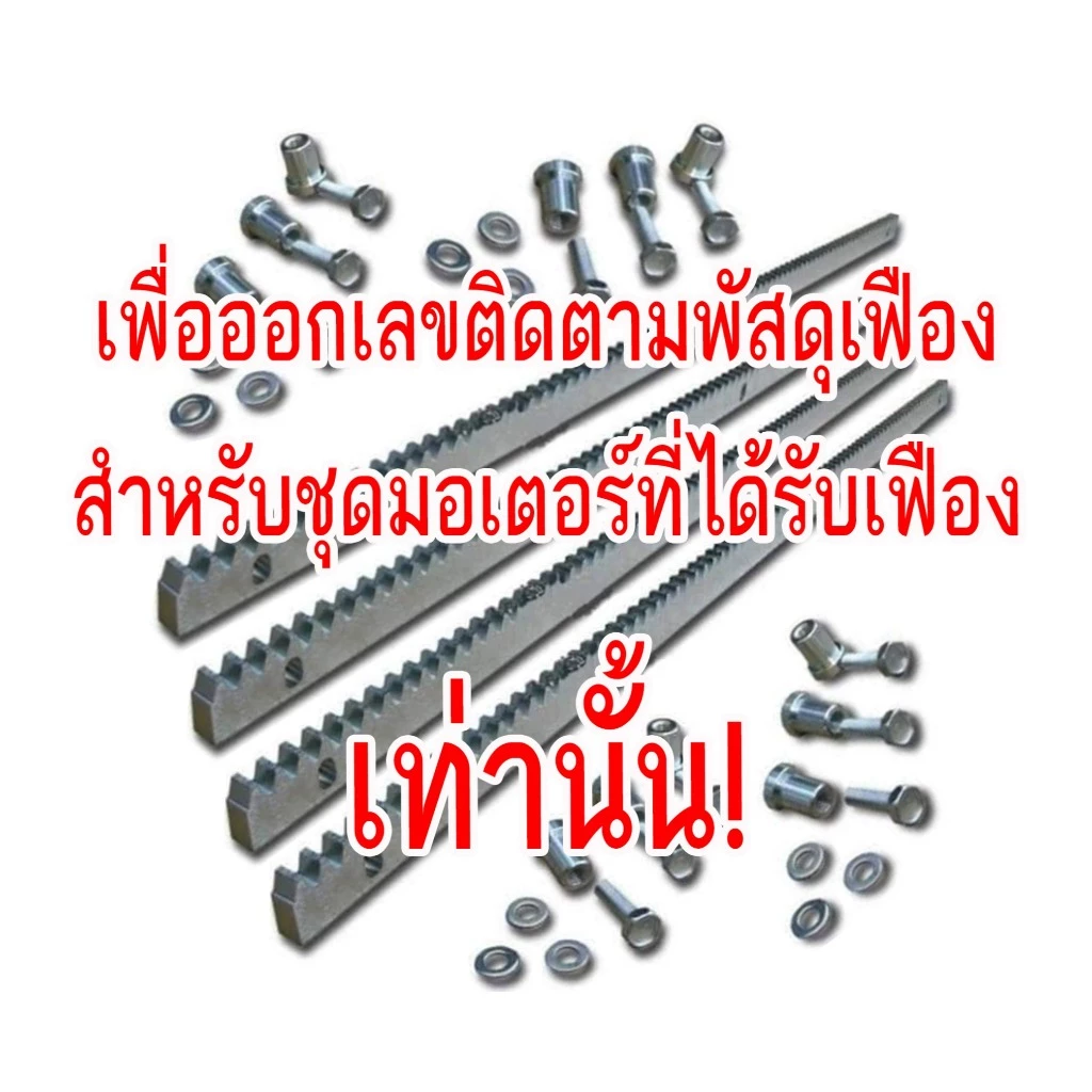 **สำหรับออเดอร์ที่มีเฟืองเท่านั้น** เพื่อออกเลขพัสดุเฟือง 4 เมตร ป้องกันการสูญหาย **สำหรับออเดอร์ที่มีเฟืองเท่านั้น**