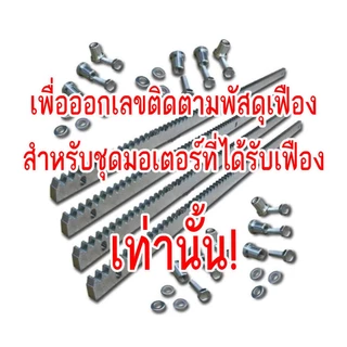 **สำหรับออเดอร์ที่มีเฟืองเท่านั้น** เพื่อออกเลขพัสดุเฟือง 4 เมตร ป้องกันการสูญหาย **สำหรับออเดอร์ที่มีเฟืองเท่านั้น**
