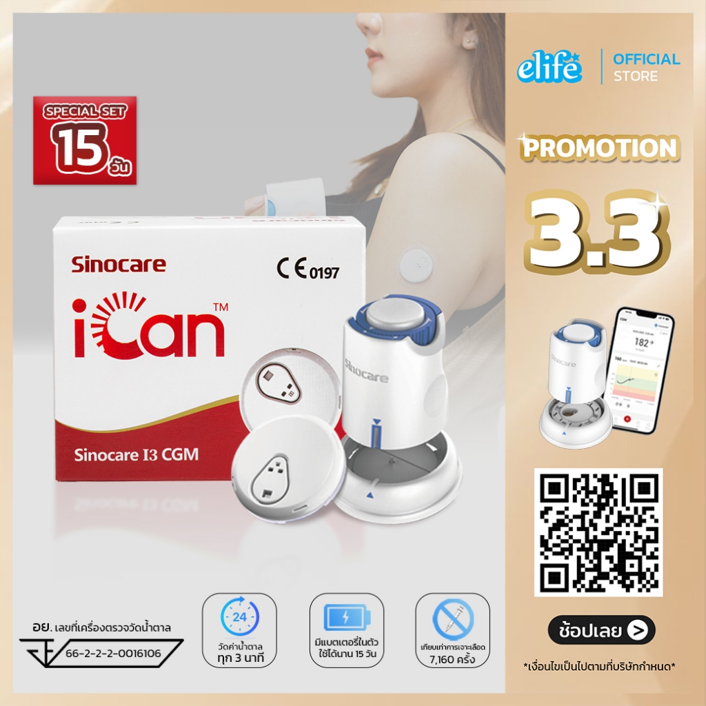 elife | iCan i3 CGM Sinocare เครื่องตรวจน้ำตาลต่อเนื่อง 15วัน All-in1แสดงผล Realtime (มีของพร้อมส่ง)