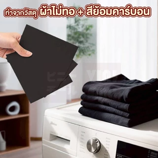 【VINIMALL คุณภาพดี】แผ่นย้อมเสื้อสีดำซักผ้า ไม่เลอะ ใช้งานง่าย เสื้อกลับมาดำสนิทเหมือนใหม่ H82 Z5 S45