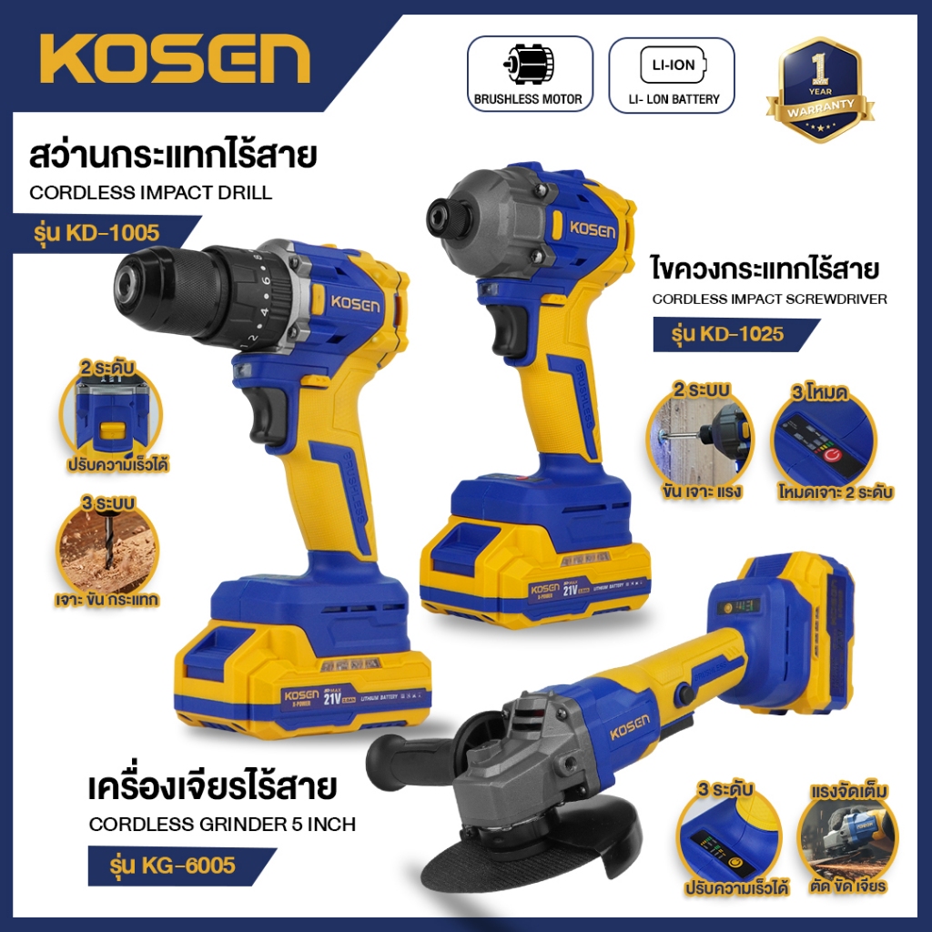 [SET] KOSEN เครื่องเจียรไร้สาย + ไขควงกระแทก + สว่าน 3 ระบบ KG-6005 + KD-1025 + KD-1005 ประกัน 1 ปี