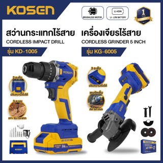 จับคู่ KOSEN เครื่องเจียรไร้สาย + สว่านกระแทก 3 ระบบ รุ่น KG-6005 + KD-1005 เจียร ลูกหมู ประกัน 1 ปี