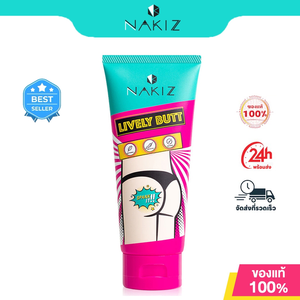 NAKIZ LIVELY BUTT 100ml ครีมทาผิวขาว ก้น รักแร้ ขาหนีบ เข่า ข้อศอก ลดจุดด่างดำ รอยสิวหลัง รอยยืด คอด