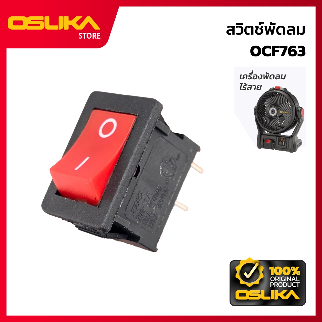 OSUKA สวิตช์พัดลม สำหรับเครื่องพัดลมไร้สาย (OCF763-P012)