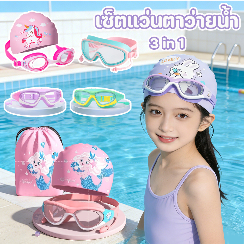 3-in-1 แว่นดําน้ํา+หมวกว่ายน้ำ+กระเป๋าใส่ชุดว่ายน้ำ swimming กันน้ำและกันฝ้า ปรับสายรัดได้