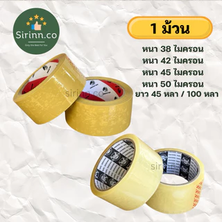 1ม้วน พร้อมส่ง เทปกาว เทปใส เทปขุ่น เทปสีน้ำตาล กว้าง2นิ้ว 38ไมครอน 42ไมครอน 45ไมครอน 50ไมครอน