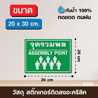SS017 - ป้ายจุดรวมพล (V2) อะคริลิค 3 มิล มี 2 ขนาด 20x30 / 30x42 cm. - วัสดุ สติ๊กเกอร์ติดอะคริลิค