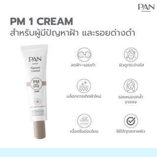 Pan Cosmetic ครีมสำหรับลดฝ้าและรอยด่างดำ PM ONE 20 g. พีเอ็ม วัน 20 g.