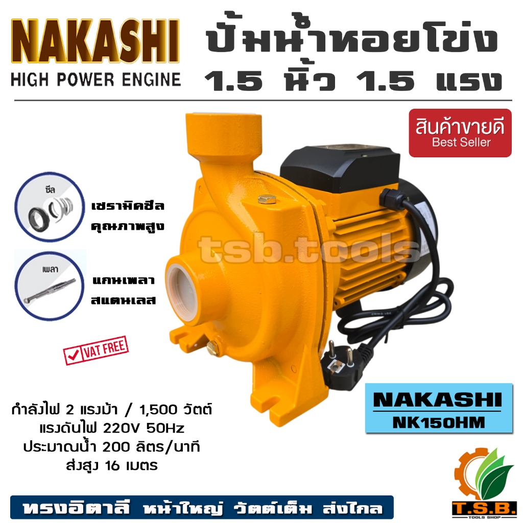 (NAKASHI) ปั๊มน้ำไฟฟ้า ปั๊มหอยโข่ง 1.5 นิ้ว 1.5 แรงม้า (220V) ปั๊มไฟฟ้า NK150HM ขดลวดทองแดงแท้ อึด ทน แรง