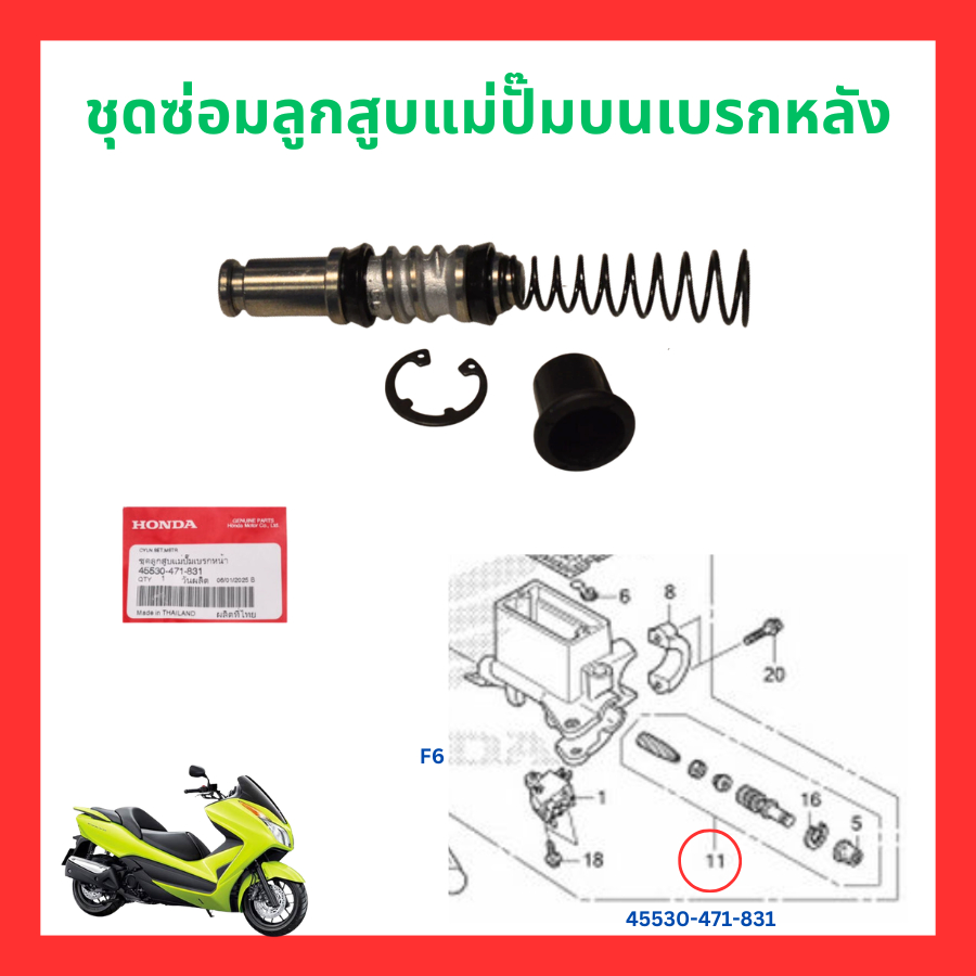 ชุดซ่อมลูกสูบแม่ปั๊มบนเบรกหน้า และหลัง Forza300 Gen1 ปี 2013-2017 แท้ศูนย์ Honda 45530-KVY-911 45530