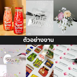 สติกเกอร์ใส พิมพ์หมึกขาว ฉลากสินค้าแบบใส สติกเกอร์ใสรองขาว สติกเกอร์ราคาถูก ส่งไว กันน้ำ 100%💦 หมึกคุณภาพ