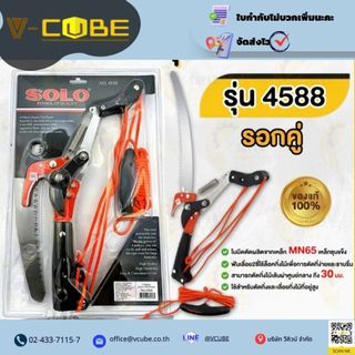💥แท้ ส่งด่วน💥SOLO กรรไกรกระตุกกิ่งไม้ รุ่น 4588 รอกคู่  พร้อมเลื่อยโค้ง เลื่อยตัดเเต่งต้นไม้
