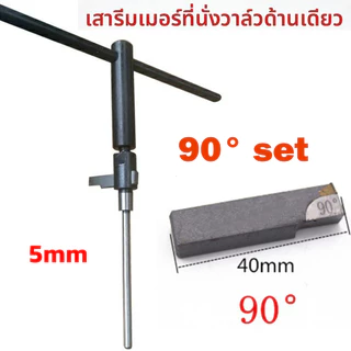 เครื่องมือแต่งบ่าวาล์ว 45° 75° 90° เลือกแกน 4.5/5 มม. ใบมีด ด้ามจับตัว T และชุดซ่อมบ่าวาล์ว