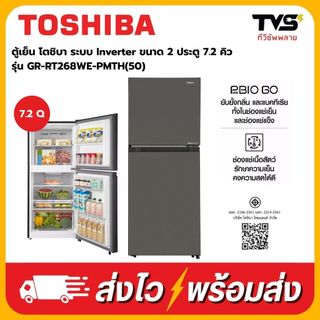 (โค้ดร้านลด500) TOSHIBA ตู้เย็นโตชิบา 2 ประตู  7.2 คิว รุ่น GR-RT268WE ระบบอินเวอร์เตอร์