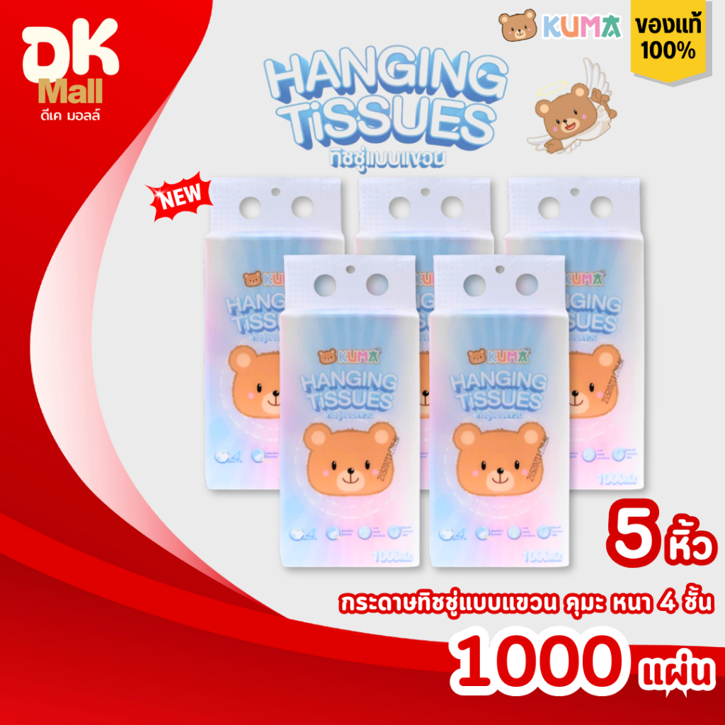 (live) [5 หิ้ว] KUMA Hanging Tissues กระดาษทิชชู่แบบแขวน คุมะ หนา 4 ชั้น 1000 แผ่น