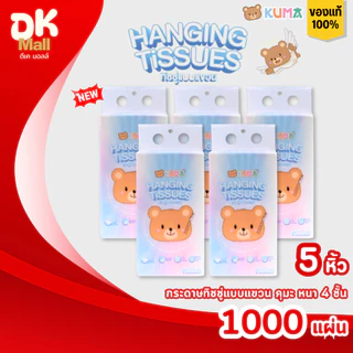 (live) [5 หิ้ว] KUMA Hanging Tissues กระดาษทิชชู่แบบแขวน คุมะ หนา 4 ชั้น 1000 แผ่น