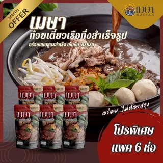 แพค 6 ห่อ (น้ำ) เมษา ก๋วยเตี๋ยวเรือกึ่งสำเร็จรูป สูตรลับเฉพาะ เข้มข้น ไม่ใส่วัตถุกันเสีย