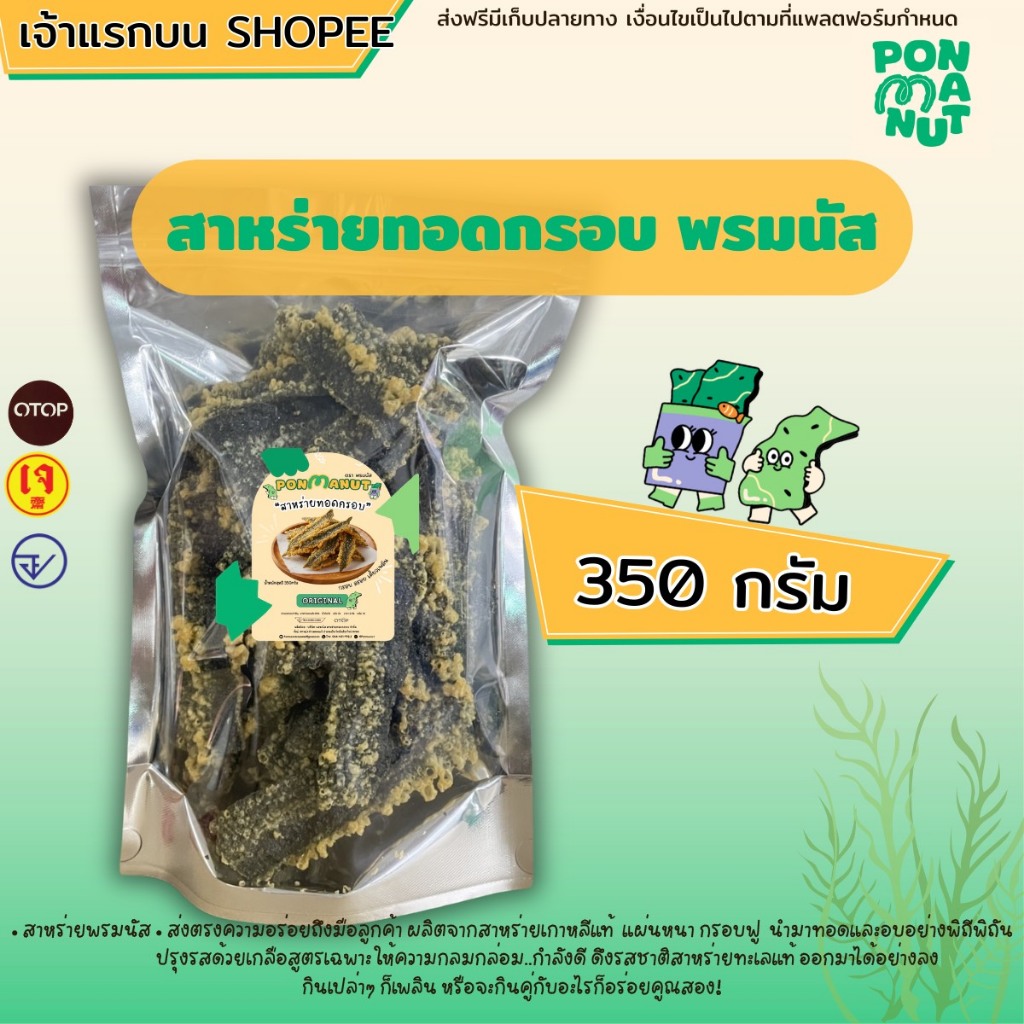 [ใหม่ ขนาด 350 กรัม ]สาหร่ายทอดอบกรอบ  พรมนัส ขนาด 350 กรัม (ร้านคลุกผงไปให้เลย) สินค้า